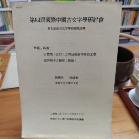 【第四届国际中国古文字学研讨会论文】2003年陈胜长撰写《由楚简“五行”之启迪重新考察思孟学派与荀子之关系（节录）》大16开13页