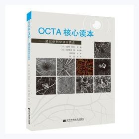 OCTA核心读本——通过病例学读片要点