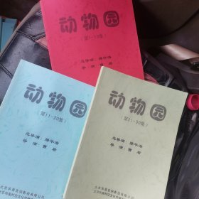 30集电视连续剧（动物园）1-30集 电视剧本