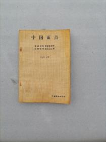 中国面点 ——蒸、煮、煎、炸、烤制作技艺，面 馅 味 型 筵面点百科