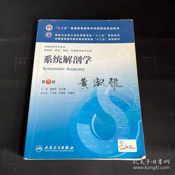 系统解剖学(第8版) 柏树令、应大君/本科临床/十二五普通高等教育本科国家级规划教材