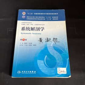 系统解剖学(第8版) 柏树令、应大君/本科临床/十二五普通高等教育本科国家级规划教材