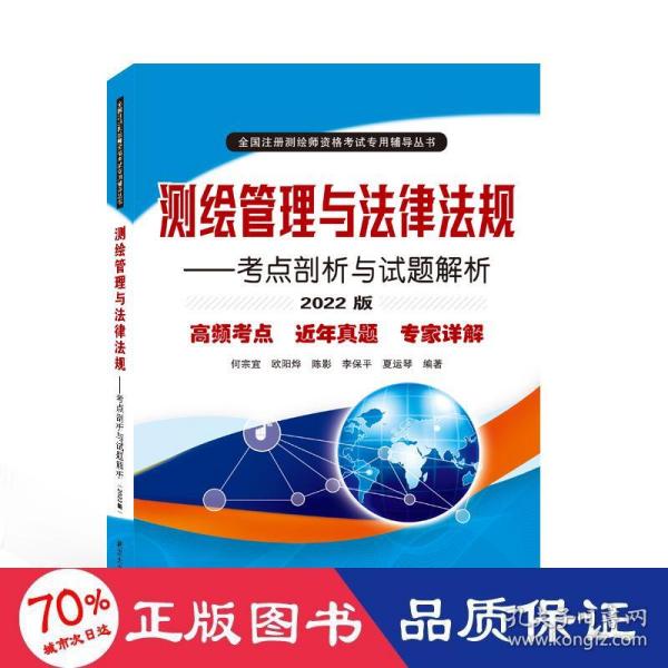 测绘管理与法律法规——考点剖析与试题解析（2022版）