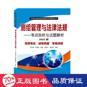 测绘管理与法律法规——点剖析与试题解析（2022版） 冶金、地质 何宗宜等编