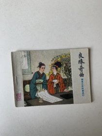 良缘奇曲