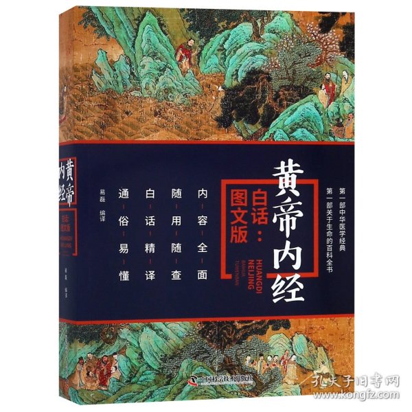 黄帝内经（白话：图文版）