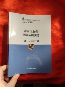 非訴訟業(yè)務(wù)律師基礎(chǔ)實(shí)務(wù)（中國(guó)律師實(shí)訓(xùn)經(jīng)典·基礎(chǔ)實(shí)務(wù)系列） 【16開】