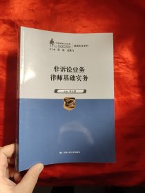 非诉讼业务律师基础实务（中国律师实训经典·基础实务系列）