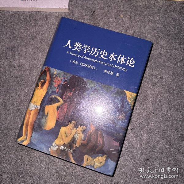 人类学历史本体论