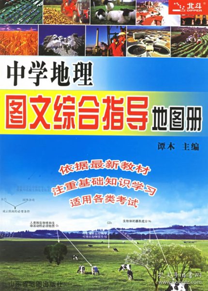 中学地理：图文综合指导地图册