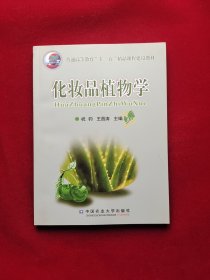 普通高等教育“十一五”精品课程建设教材：化妆品植物学