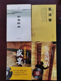 辛丰年作品系列：《如是我闻》、《乐迷闲话》、《请赴音乐的盛宴》、《乱谈琴》