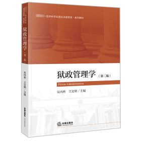 正版 狱政管理学（第二版） 吴丙林,王定辉 9787519770341