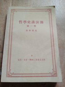 哲学史讲演录（第一卷）