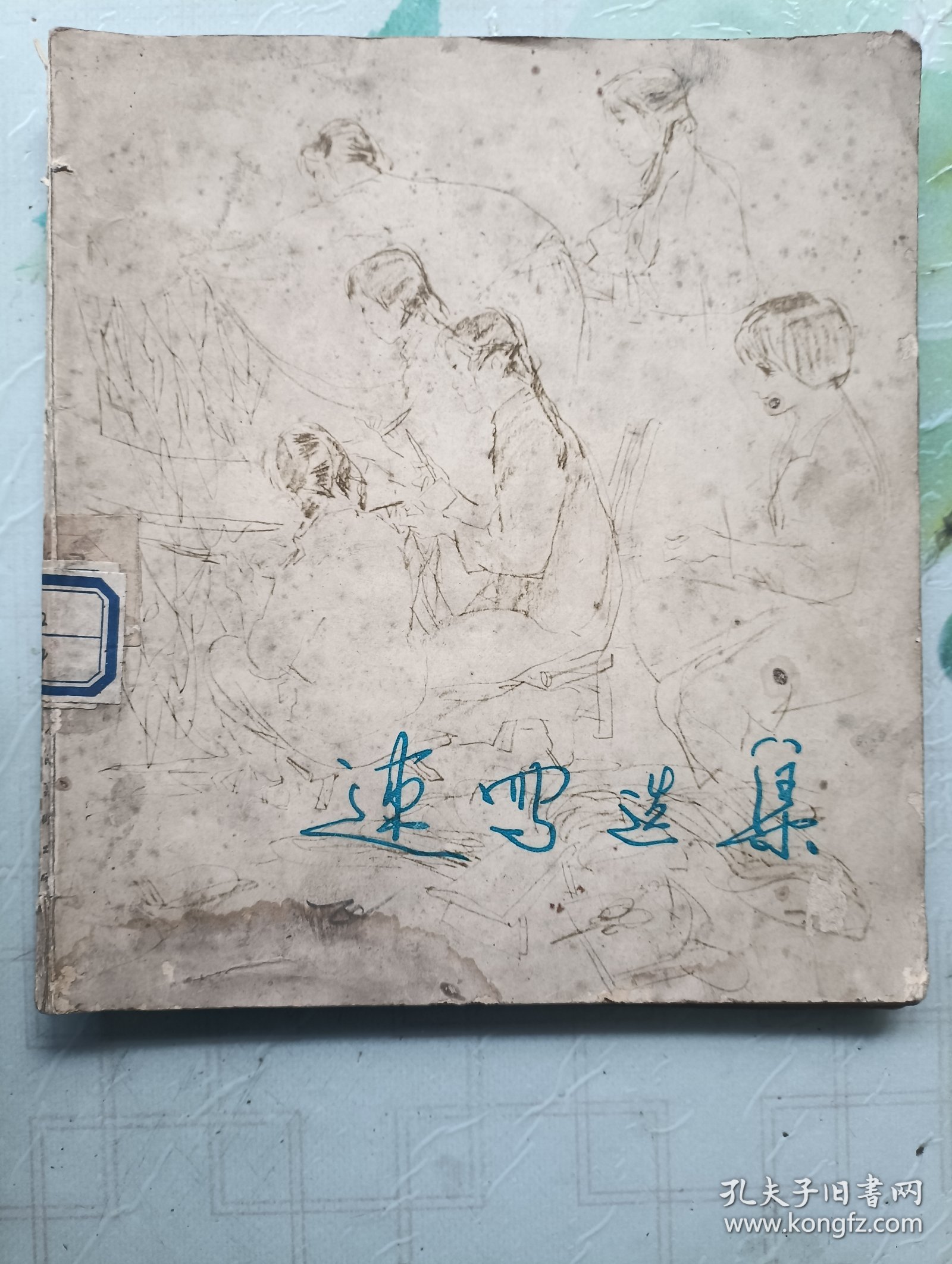 速写选集