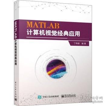 MATLAB计算机视觉经典应用