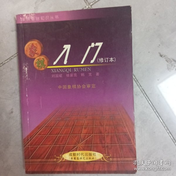 象棋基础知识丛书：象棋入门（修订本）