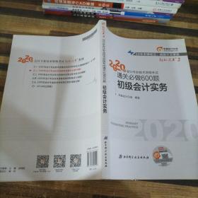 东奥初级会计2020 轻松过关2 2020年会计专业技术资格考试机考题库一本通 初级会计实务 轻二