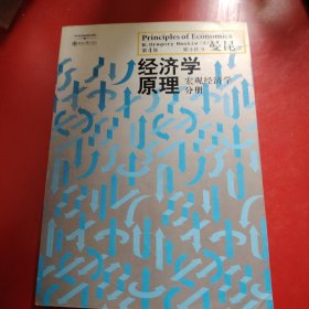 经济学原理（第4版）：宏观经济学分册