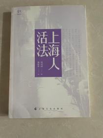 读城系列：上海人活法