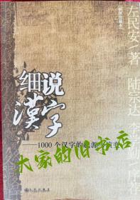 【细说汉字：1000个汉字的起源与演变】   插图珍藏本