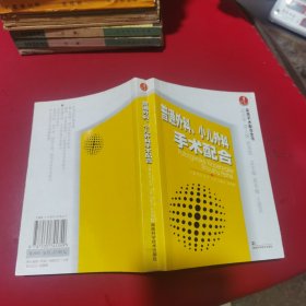 普通外科、小儿外科手术配合——实用手术配合全书