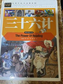 三十六计（美绘版）三四五六年级7-8-9岁课外阅读书必读世界经典儿童文学少儿名著童话故事书