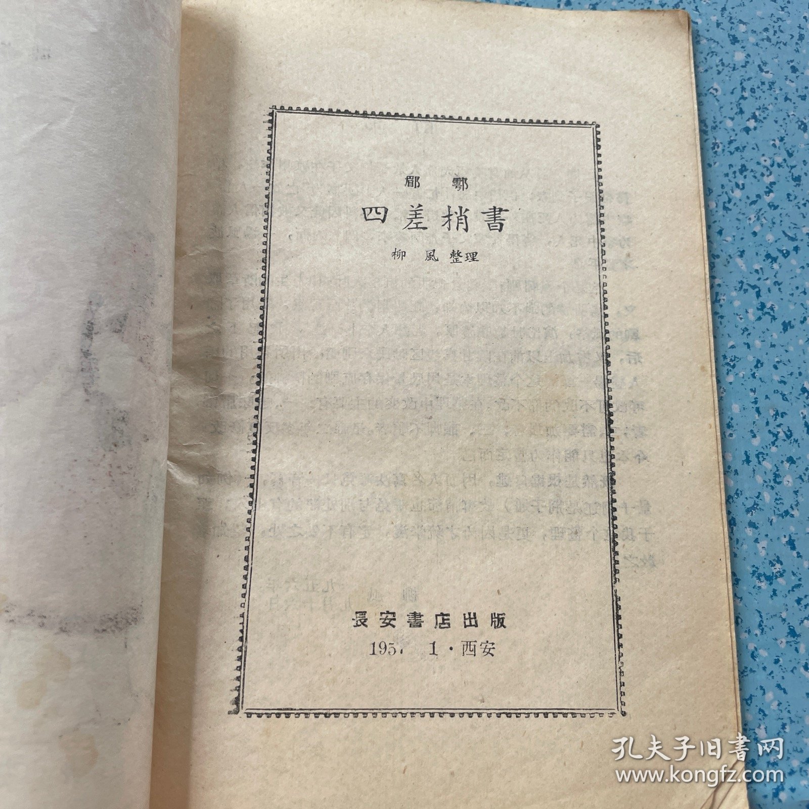 郿鄠古典戏：四差捎書【1957年一版一印】