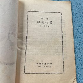 郿鄠古典戏：四差捎書【1957年一版一印】