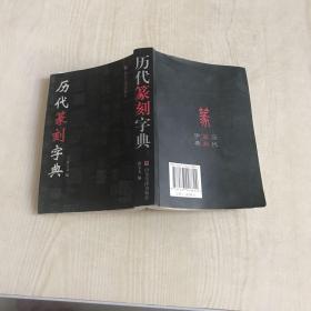 历代篆刻字典