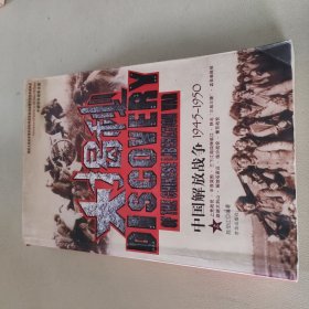 大揭秘 中国解放战争1945-1950 上册