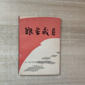 艰苦岁月