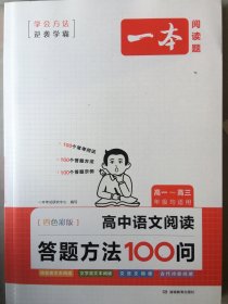 一本高中语文阅读答题方法100问 2024一本高中一二三年级语文阅读答题模板技巧速查段式阅读答题公式全国通用高考真题讲解训练 开心教育