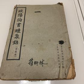 欧阳询书醴泉铭 选录本 1962年一版一印