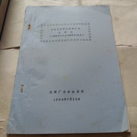 山东王村耐火材料厂志 大事记（1958年3月至1988年12月）