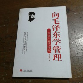 向毛泽东学管理