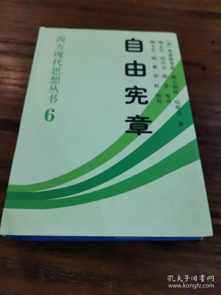 自由宪章：西方现代思想丛书6