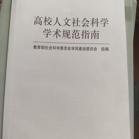 9成新现货正版无笔记划线，高校人文社会科学学术规范指南