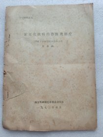 常见皮肤病的诊断及治疗（学习材料之九）