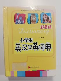 小学生英汉汉英词典 彩色版