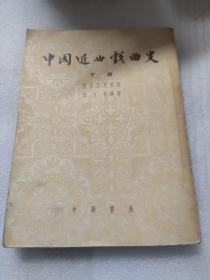 中国近世戏曲史下册有李大柯印章