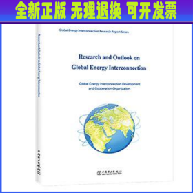 全球能源互联网研究与展望（英文版）