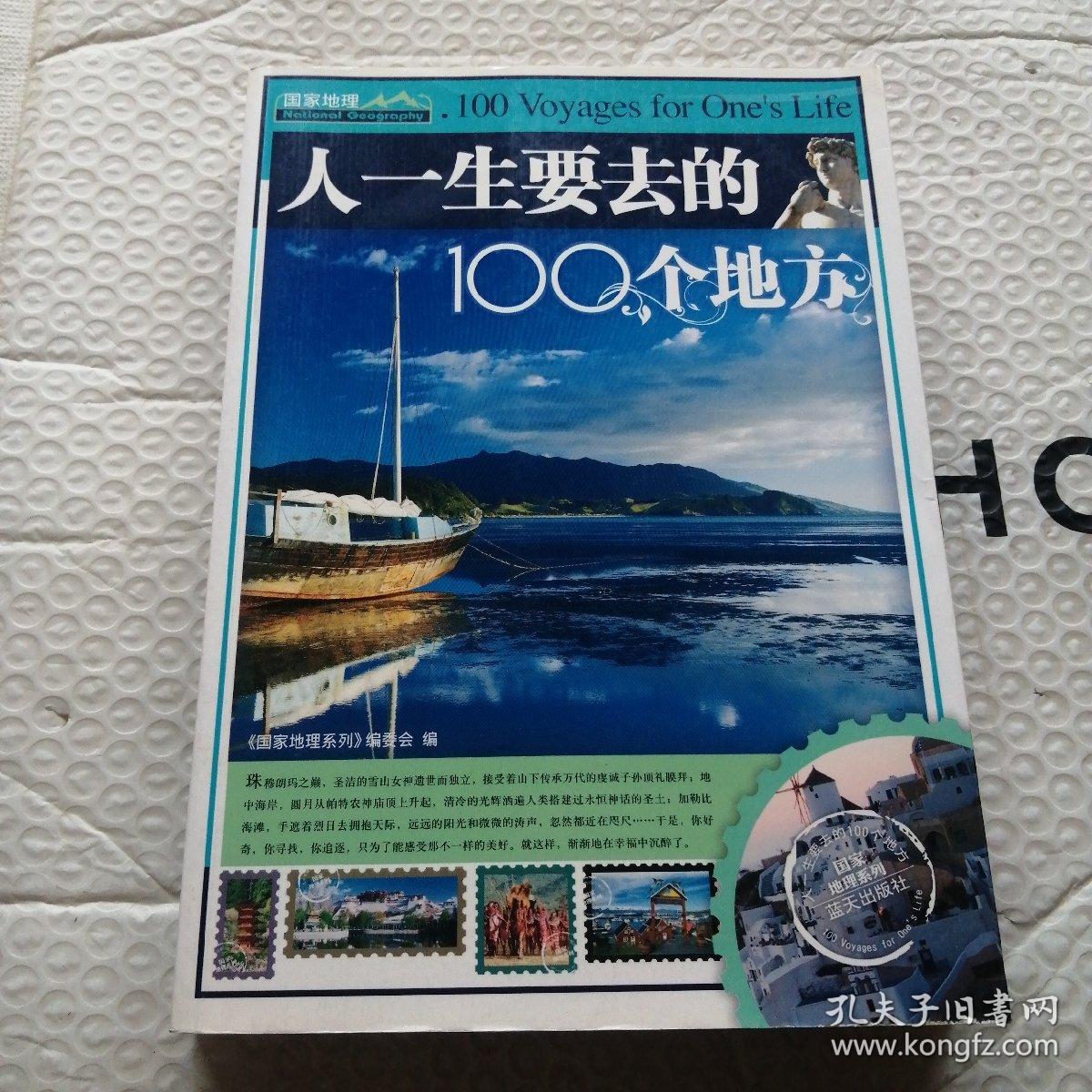 人一生要去的100个地方