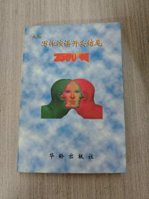最佳寫(xiě)作·演講開(kāi)頭結(jié)尾2500例
