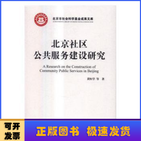 北京社区公共服务建设研究/北京市社会科学基金项目成果文库