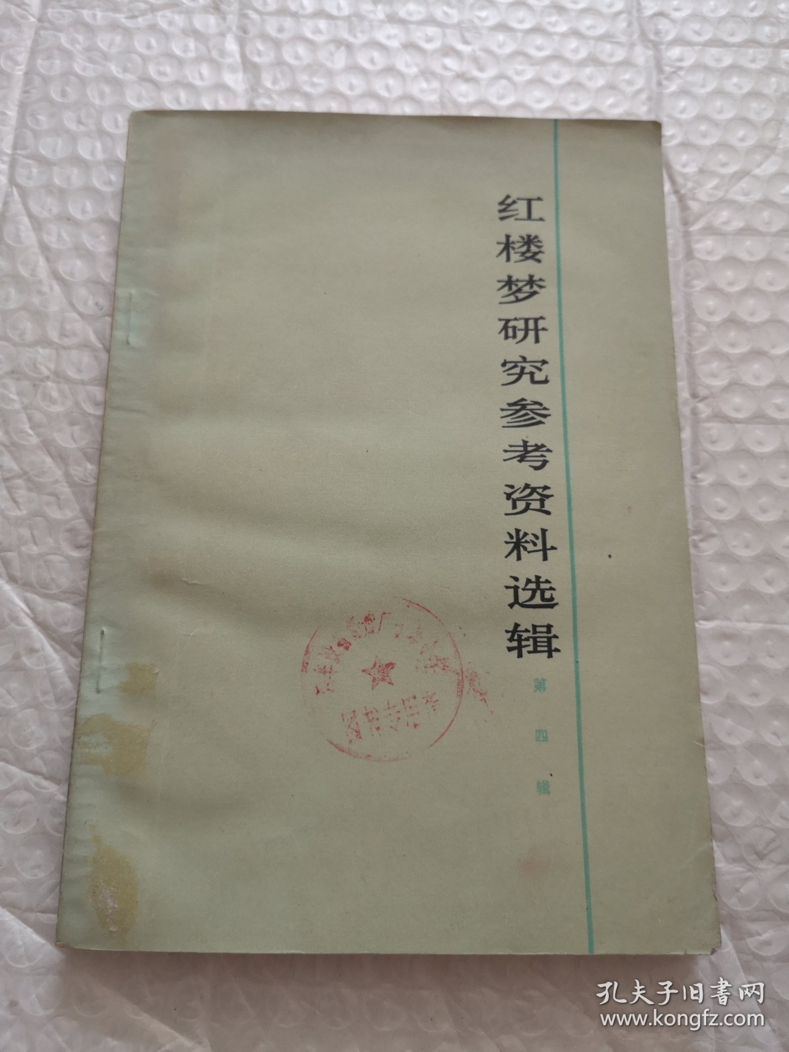 红楼梦研究参考资料选辑 第四辑