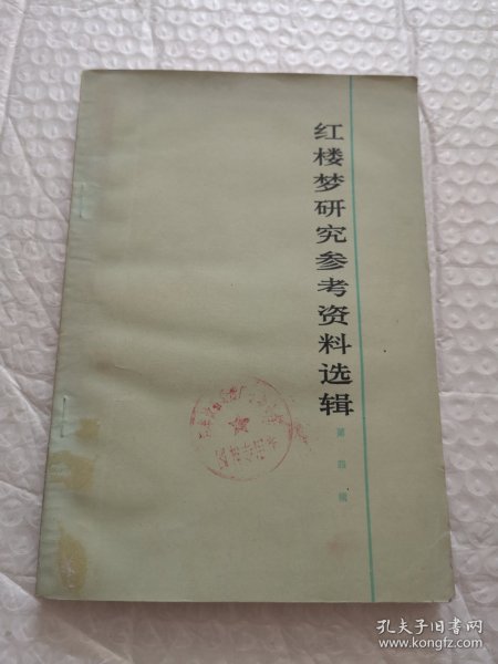 红楼梦研究参考资料选辑 第四辑