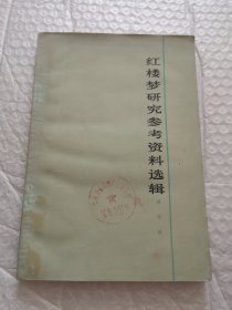 红楼梦研究参考资料选辑 第四辑
