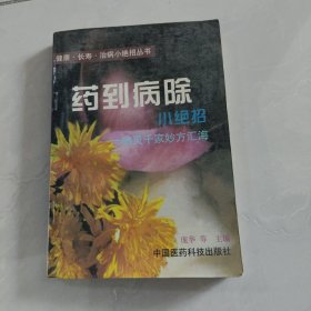 药到病除小绝招