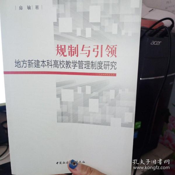 规制与引领：地方本科高校教师教学管理制度研究